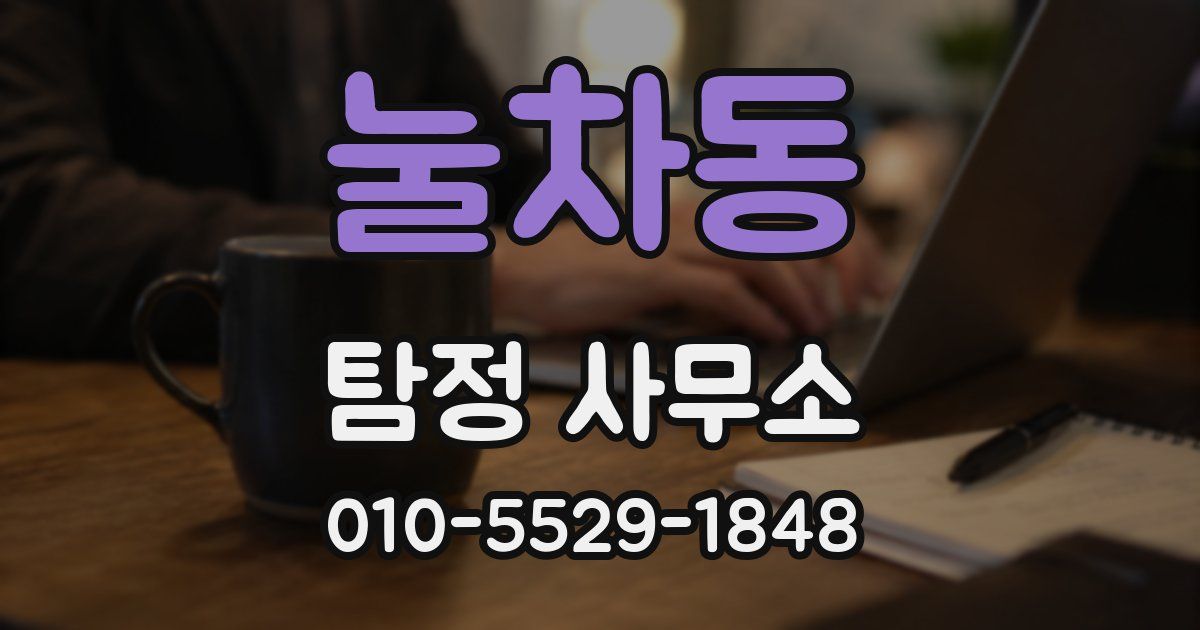 눌차동 탐정 사무소