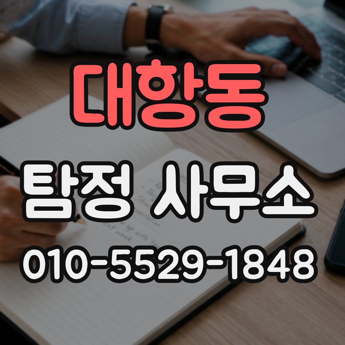 대항동 탐정 사무소