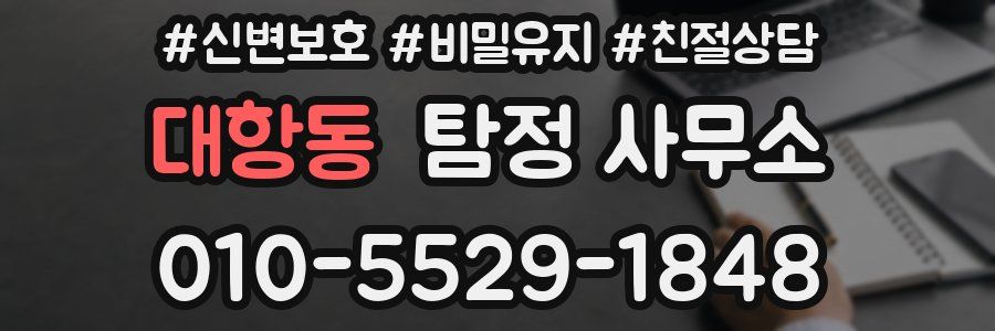 대항동 탐정 사무소