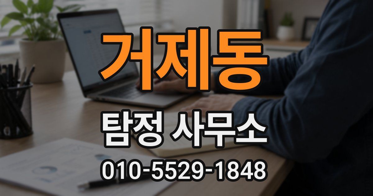 거제동 탐정 사무소