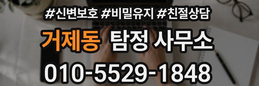 거제동 탐정 사무소