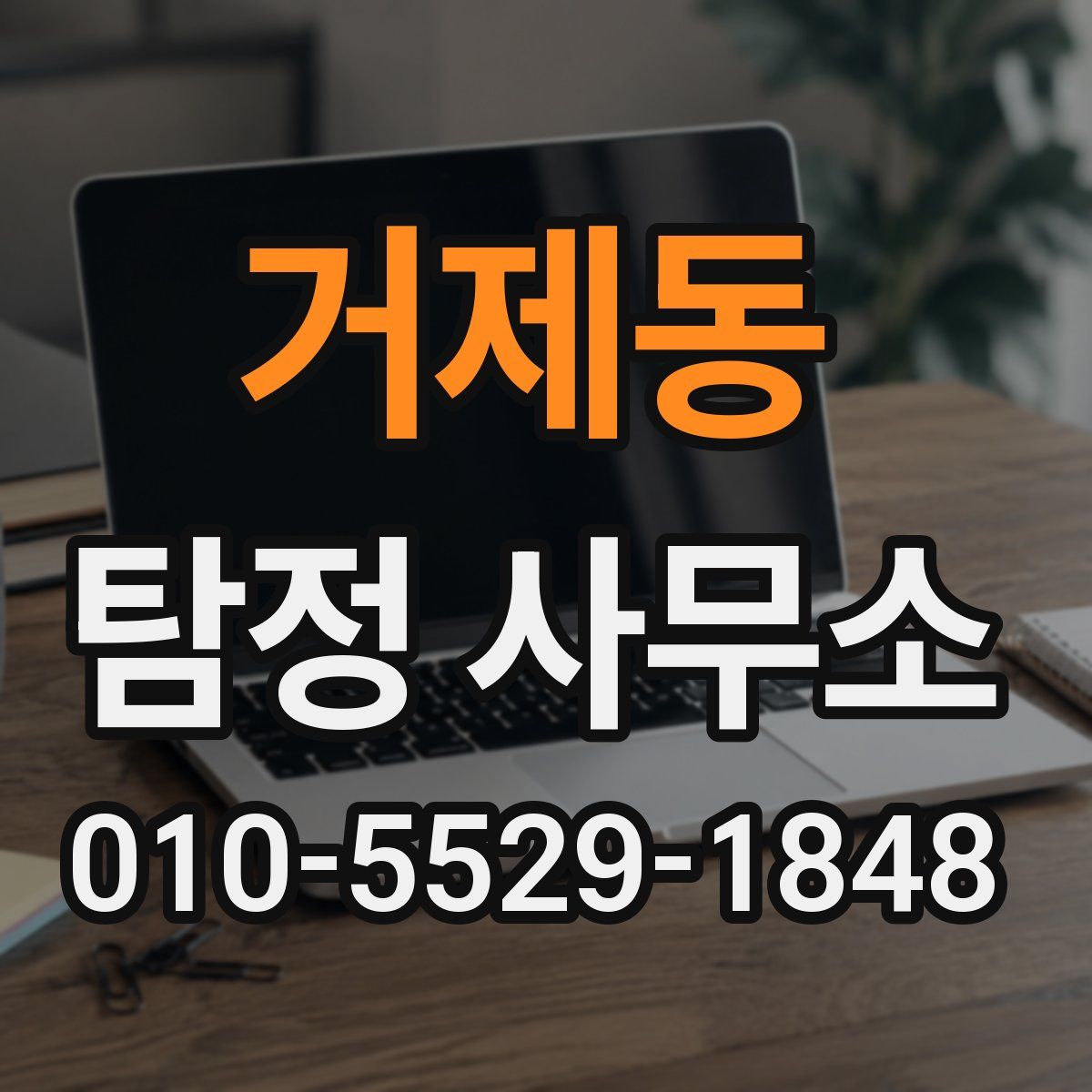 거제동 탐정 사무소