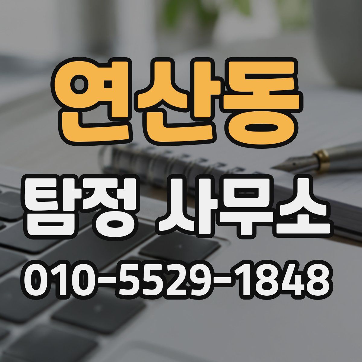 연산동 탐정 사무소