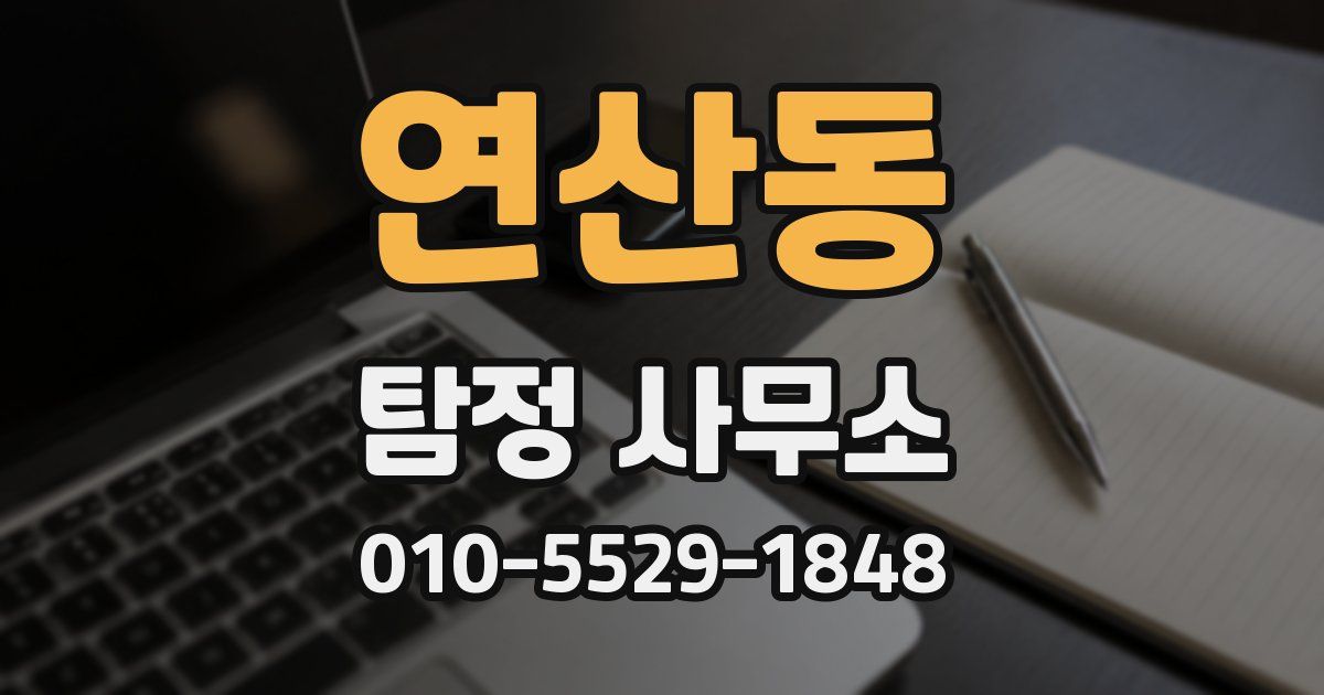 연산동 탐정 사무소