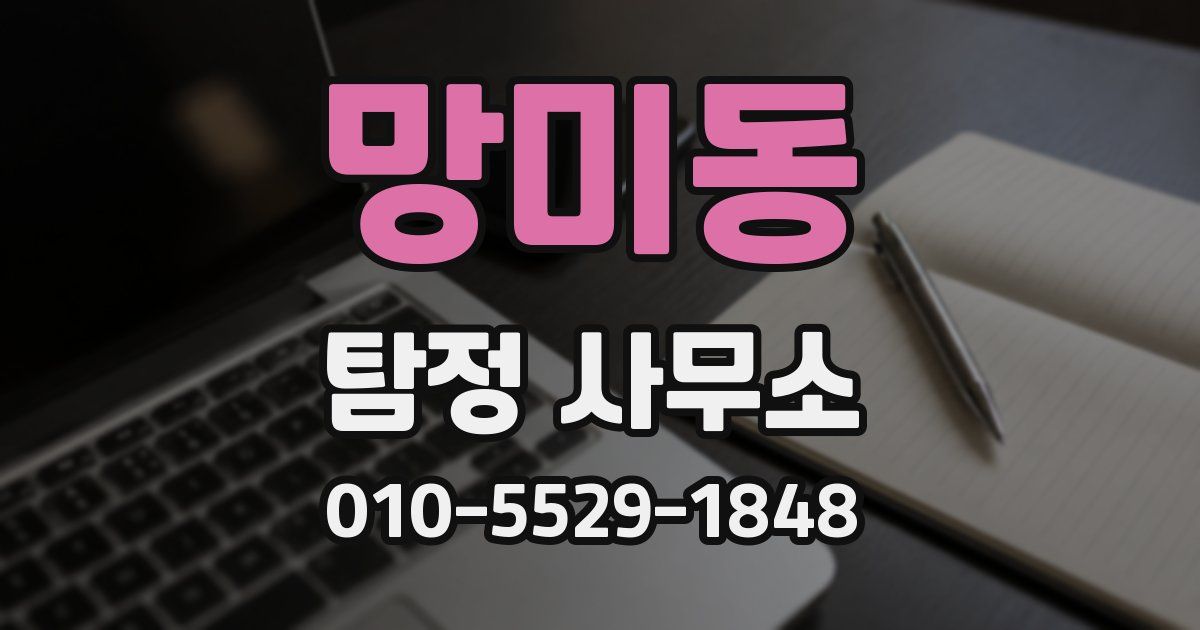망미동 탐정 사무소