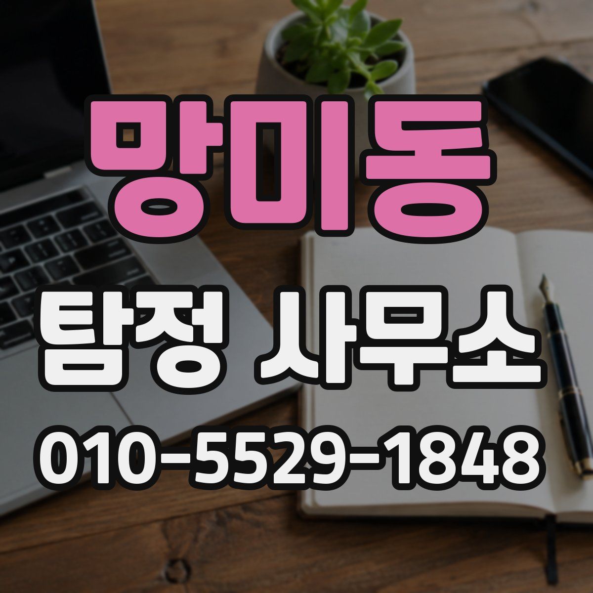 망미동 탐정 사무소