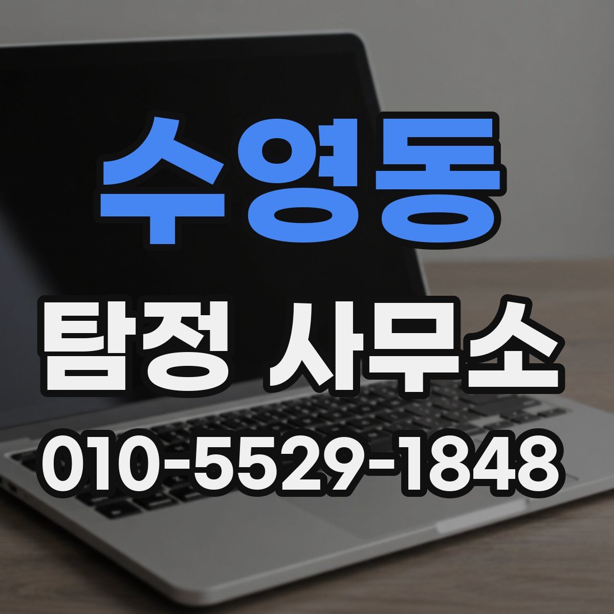 수영동 탐정 사무소