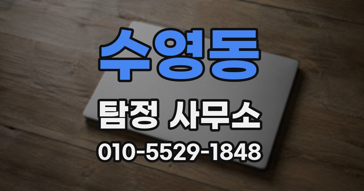 수영동 탐정 사무소