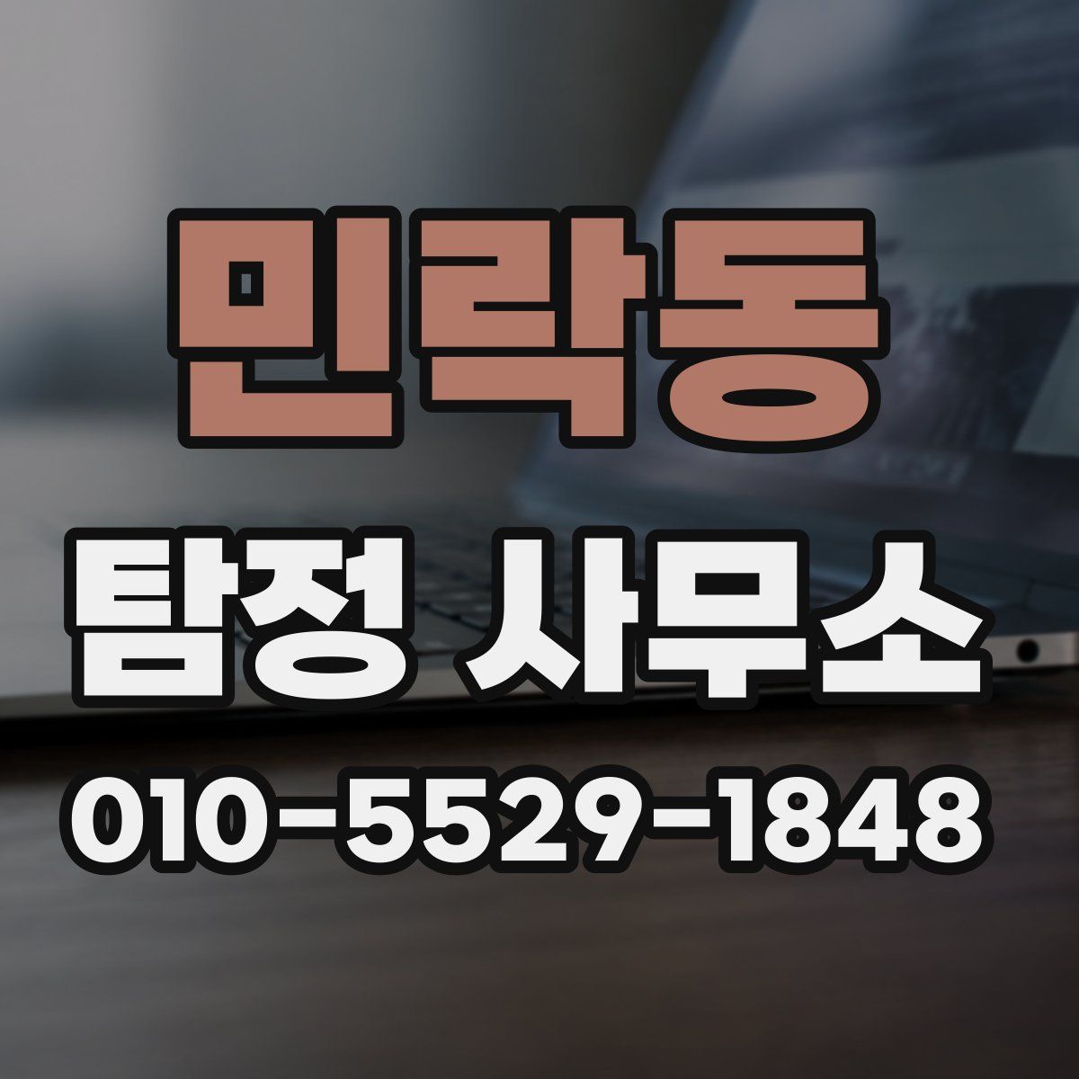 민락동 탐정 사무소