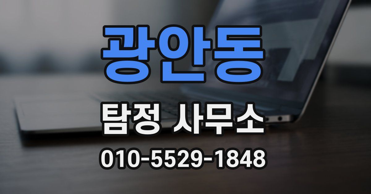 광안동 탐정 사무소