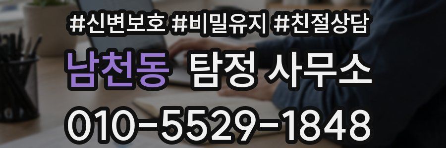 남천동 탐정 사무소