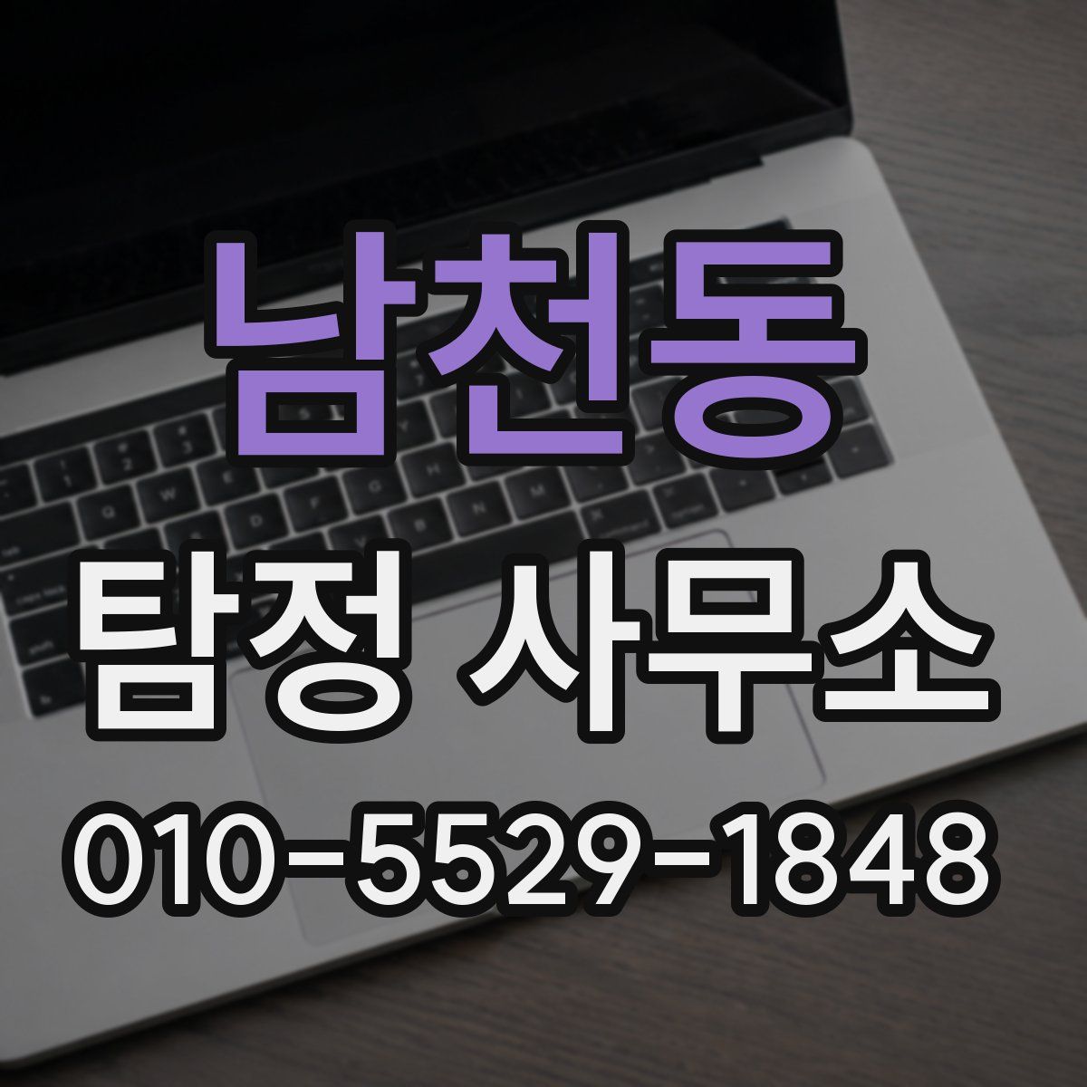 남천동 탐정 사무소