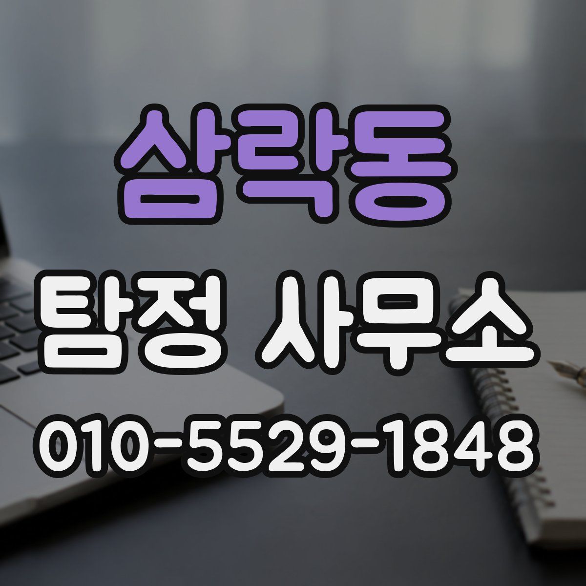 삼락동 탐정 사무소
