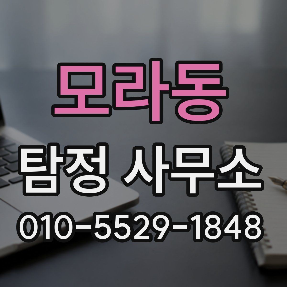 모라동 탐정 사무소 이용 절차를 단계별로 정리