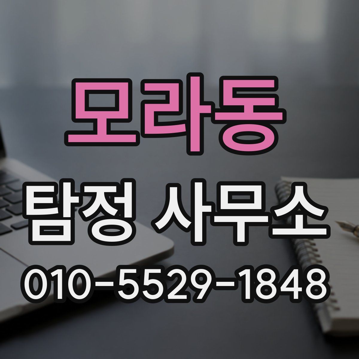 모라동 탐정 사무소