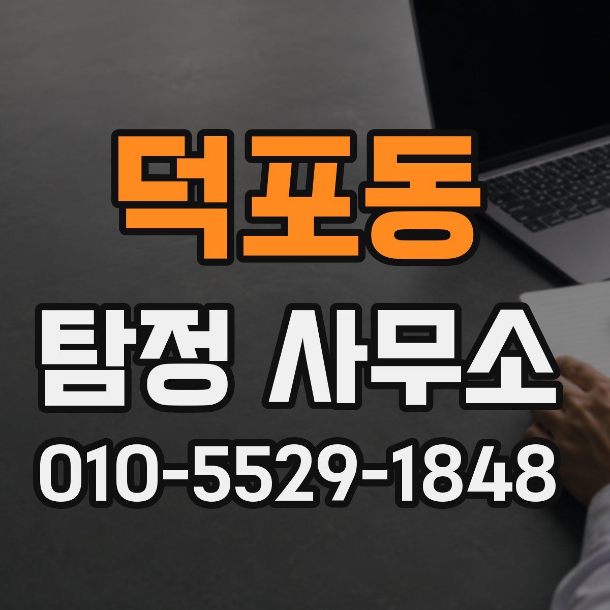 덕포동 탐정 사무소