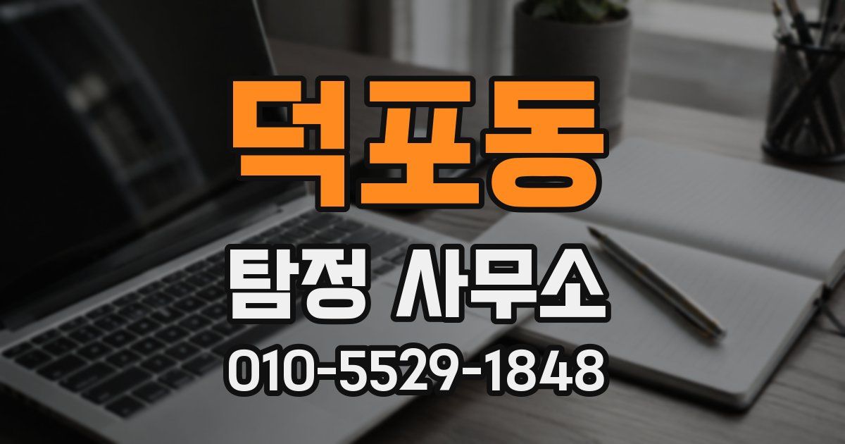 덕포동 탐정 사무소