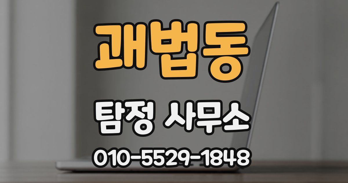 괘법동 탐정 사무소