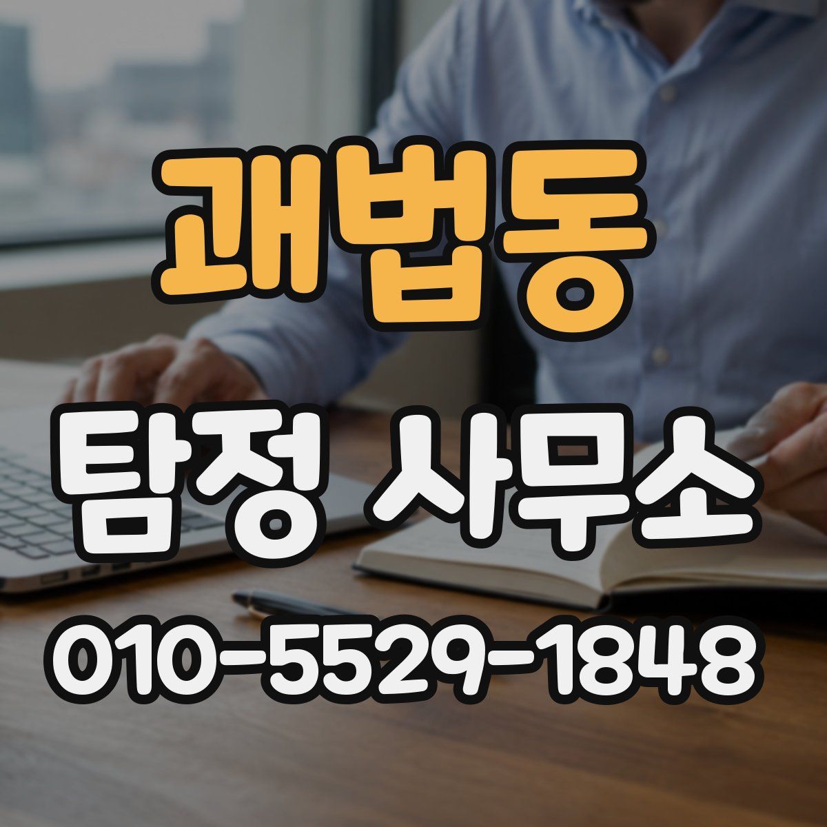괘법동 탐정 사무소