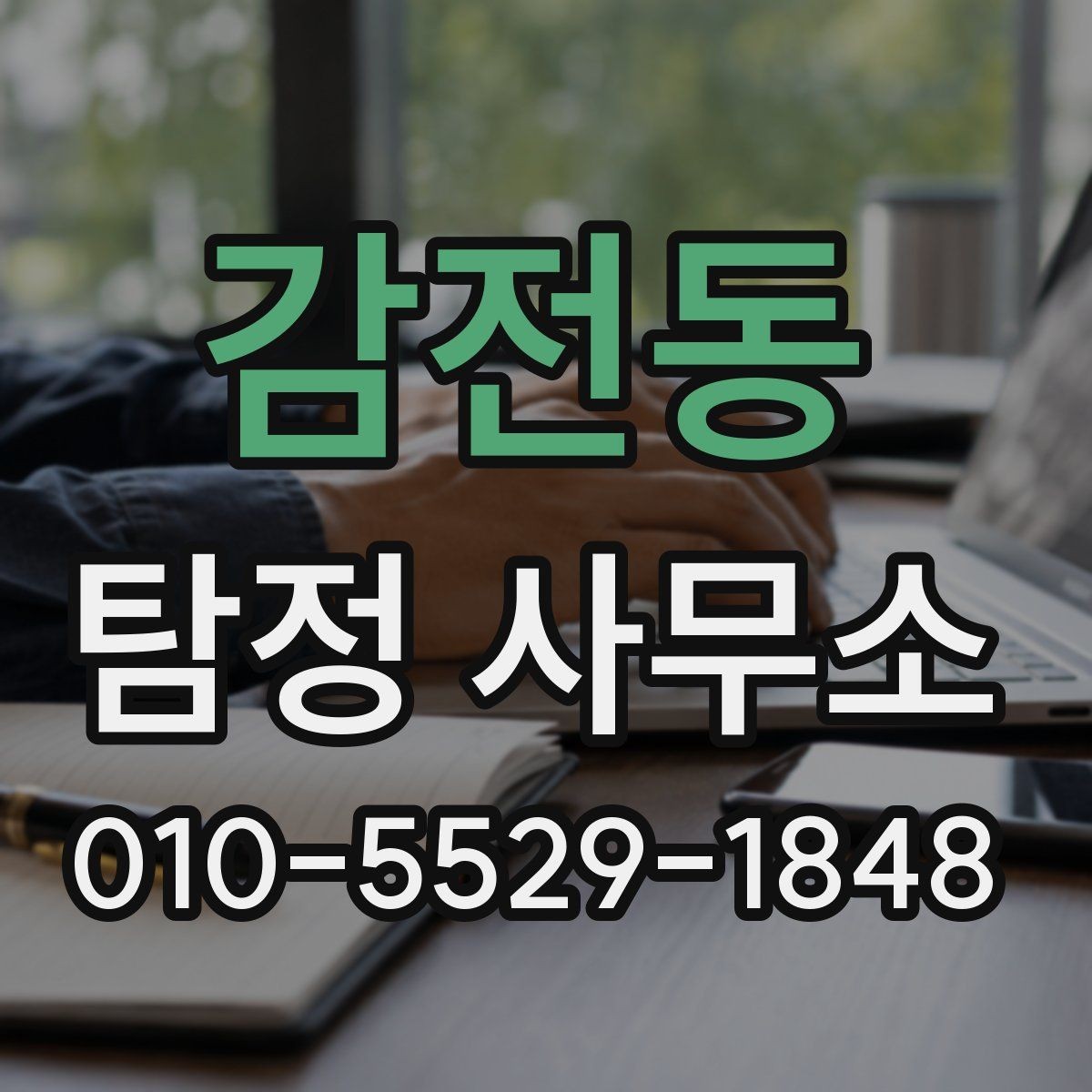 감전동 탐정 사무소 상담과 계약의 차이