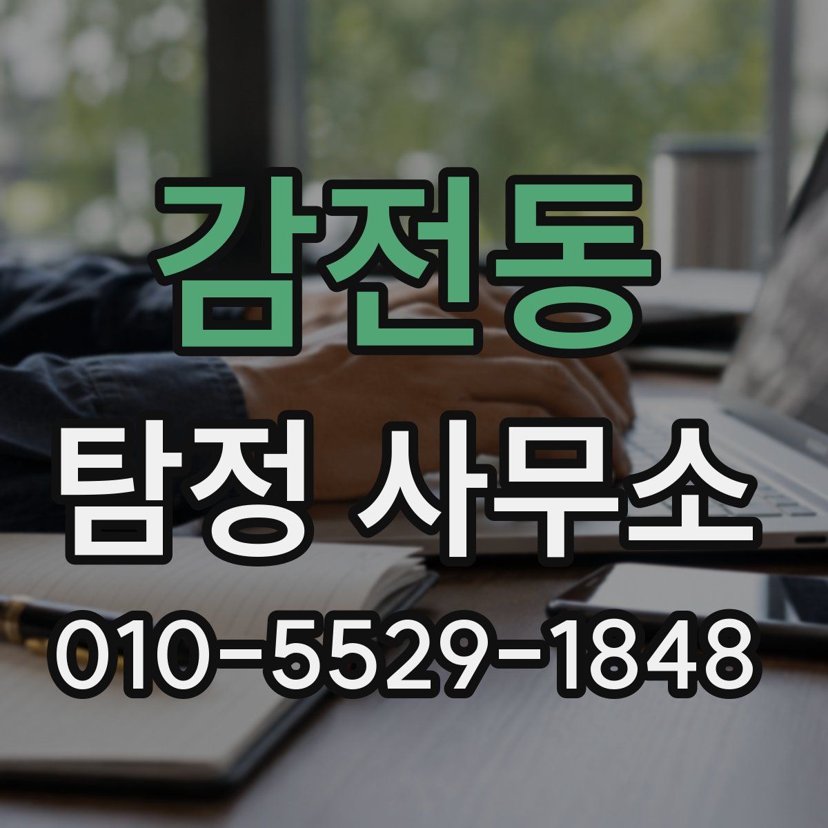 감전동 탐정 사무소