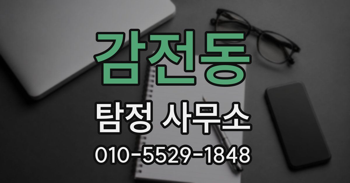 감전동 탐정 사무소