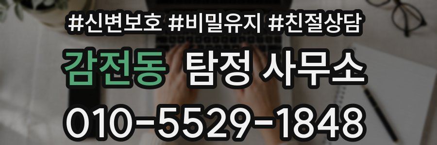 감전동 탐정 사무소
