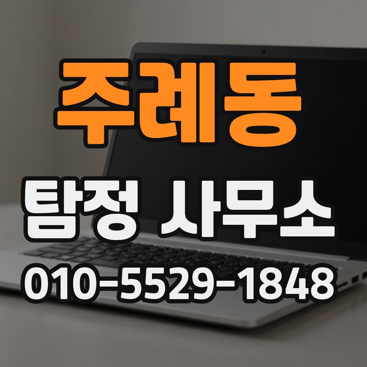 주례동 탐정 사무소
