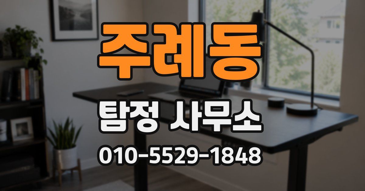 주례동 탐정 사무소