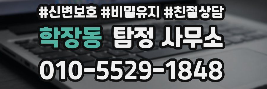 학장동 탐정 사무소