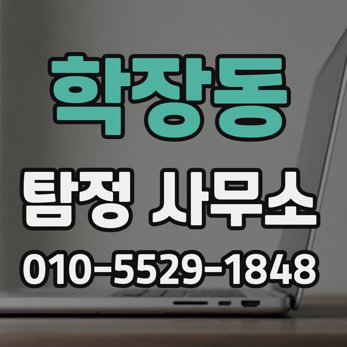 학장동 탐정 사무소