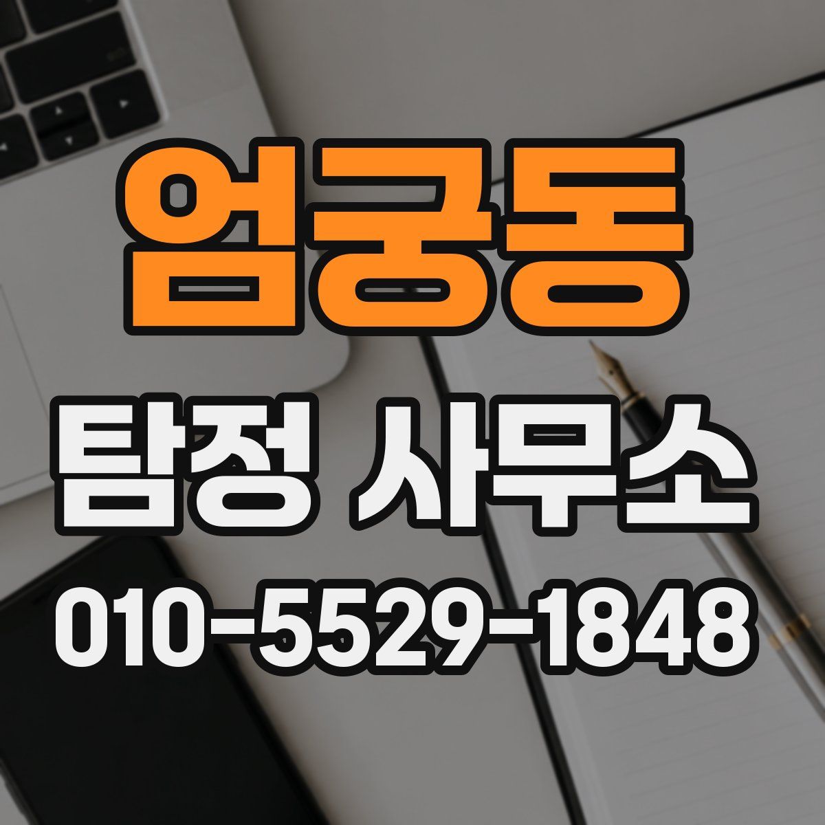 엄궁동 탐정 사무소