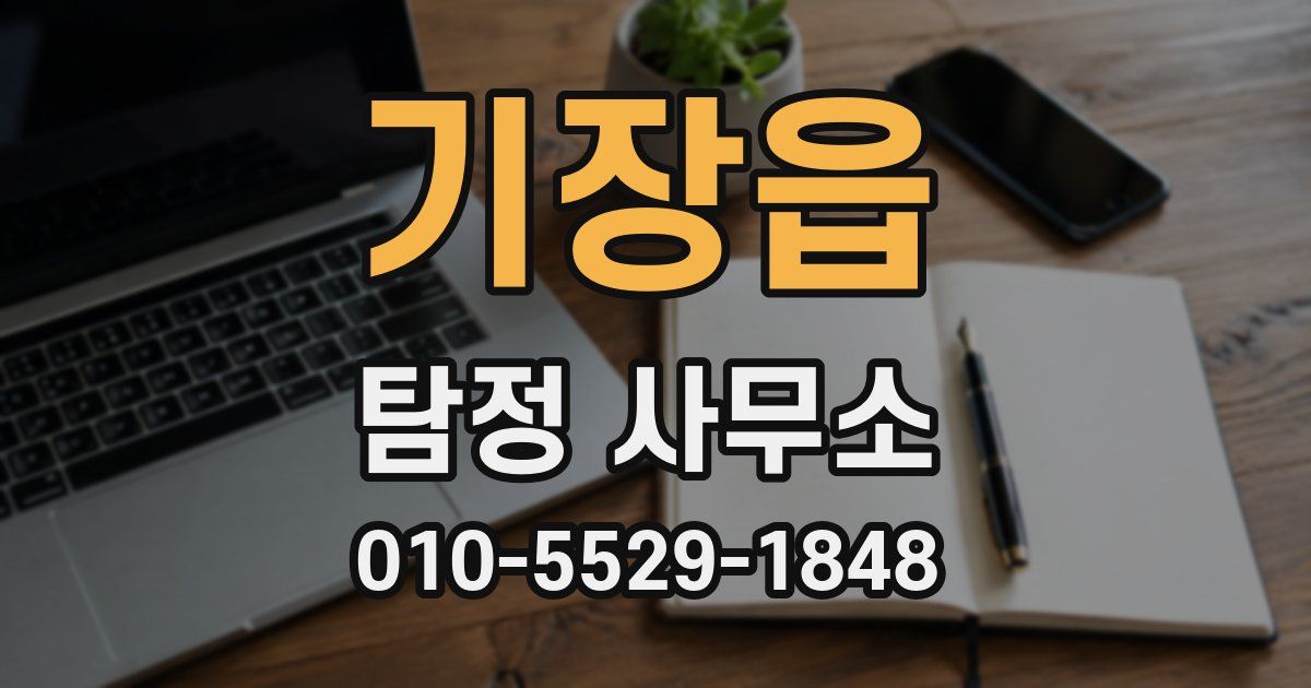 기장읍 탐정 사무소