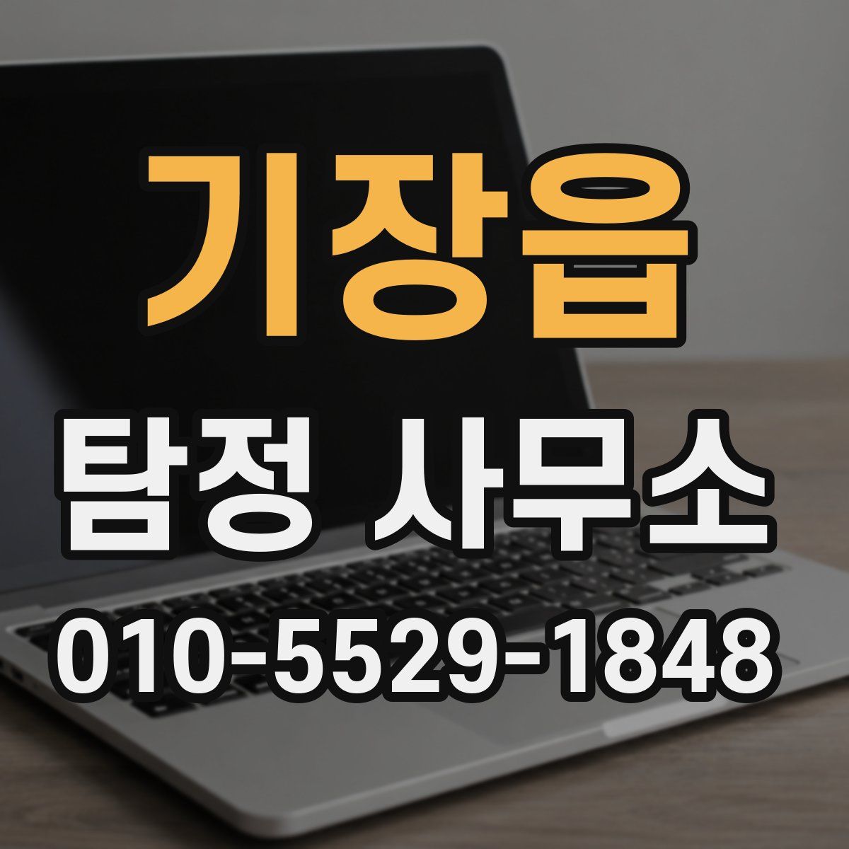 기장읍 탐정 사무소
