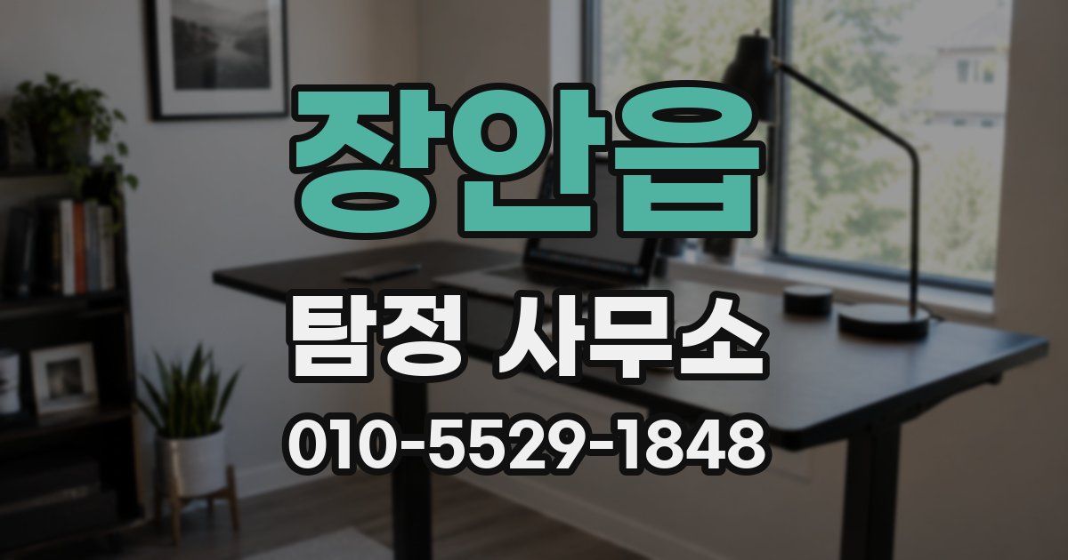 장안읍 탐정 사무소