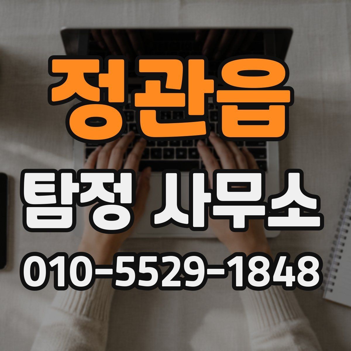 정관읍 탐정 사무소 방문 전 확인할 준비사항