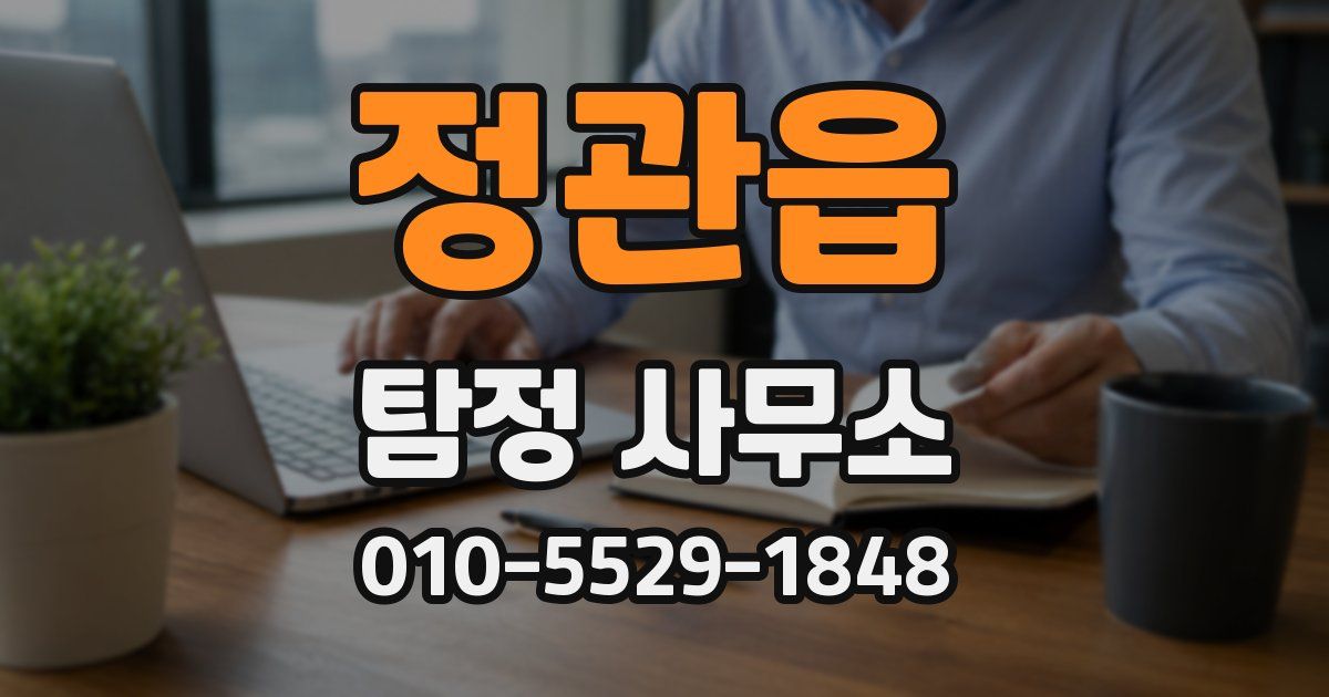 정관읍 탐정 사무소