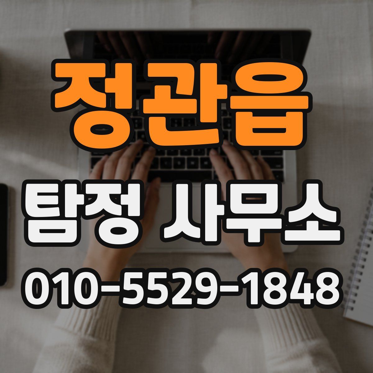 정관읍 탐정 사무소