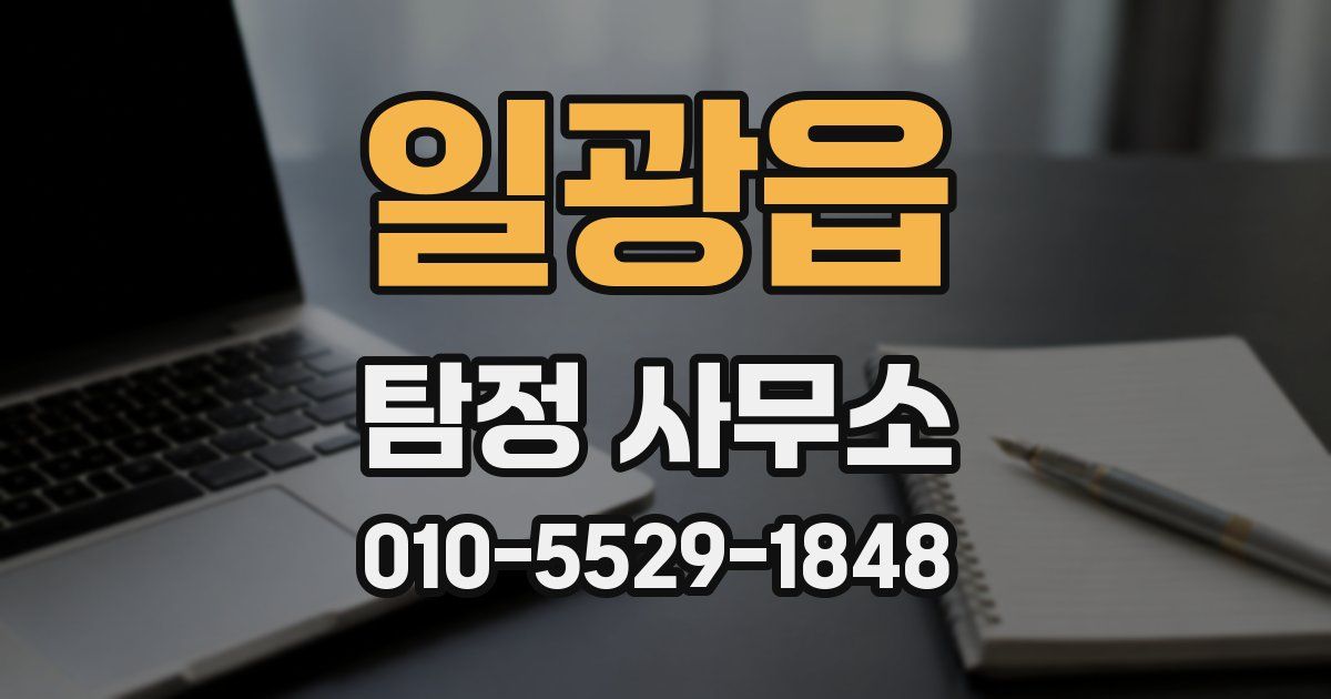일광읍 탐정 사무소
