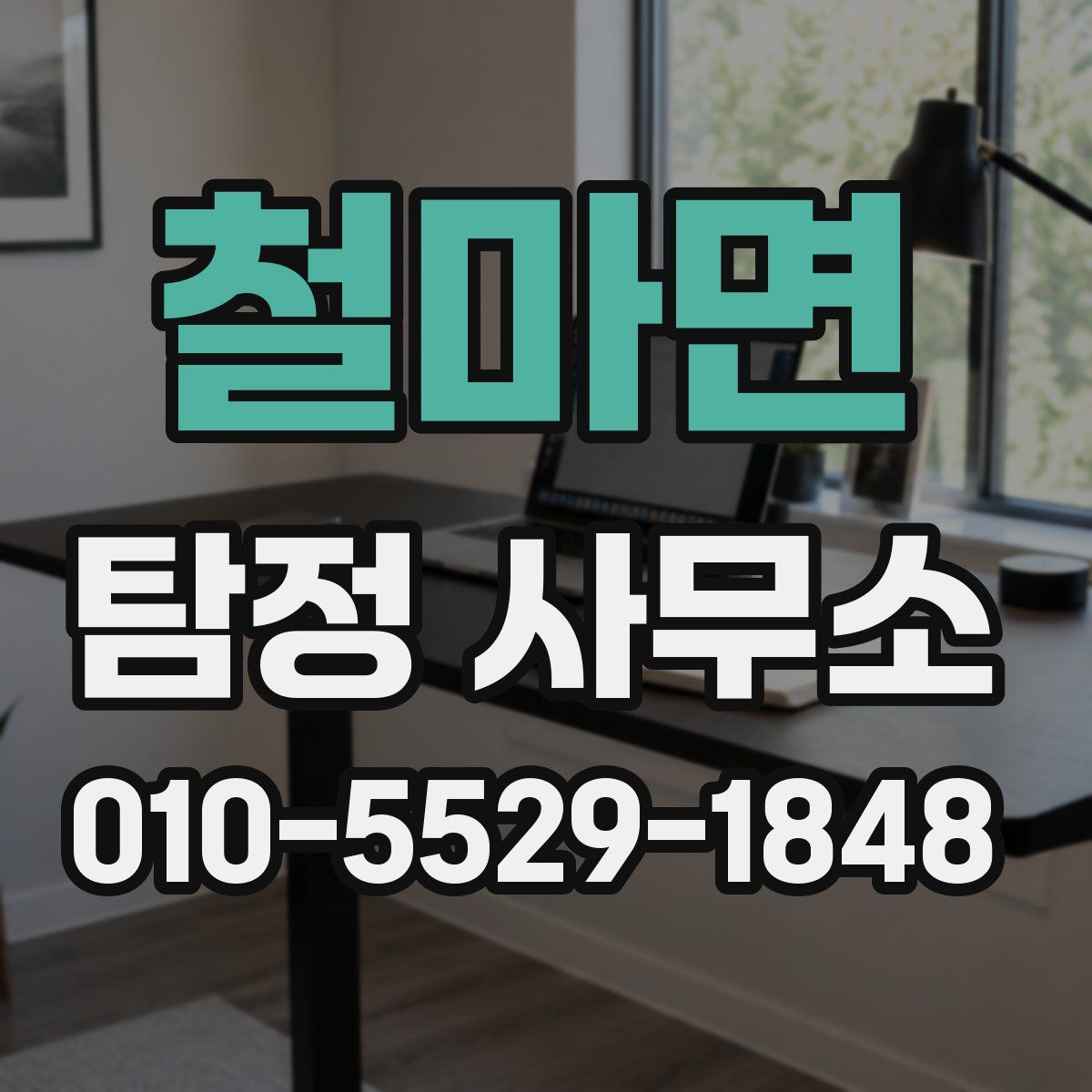 철마면 탐정 사무소