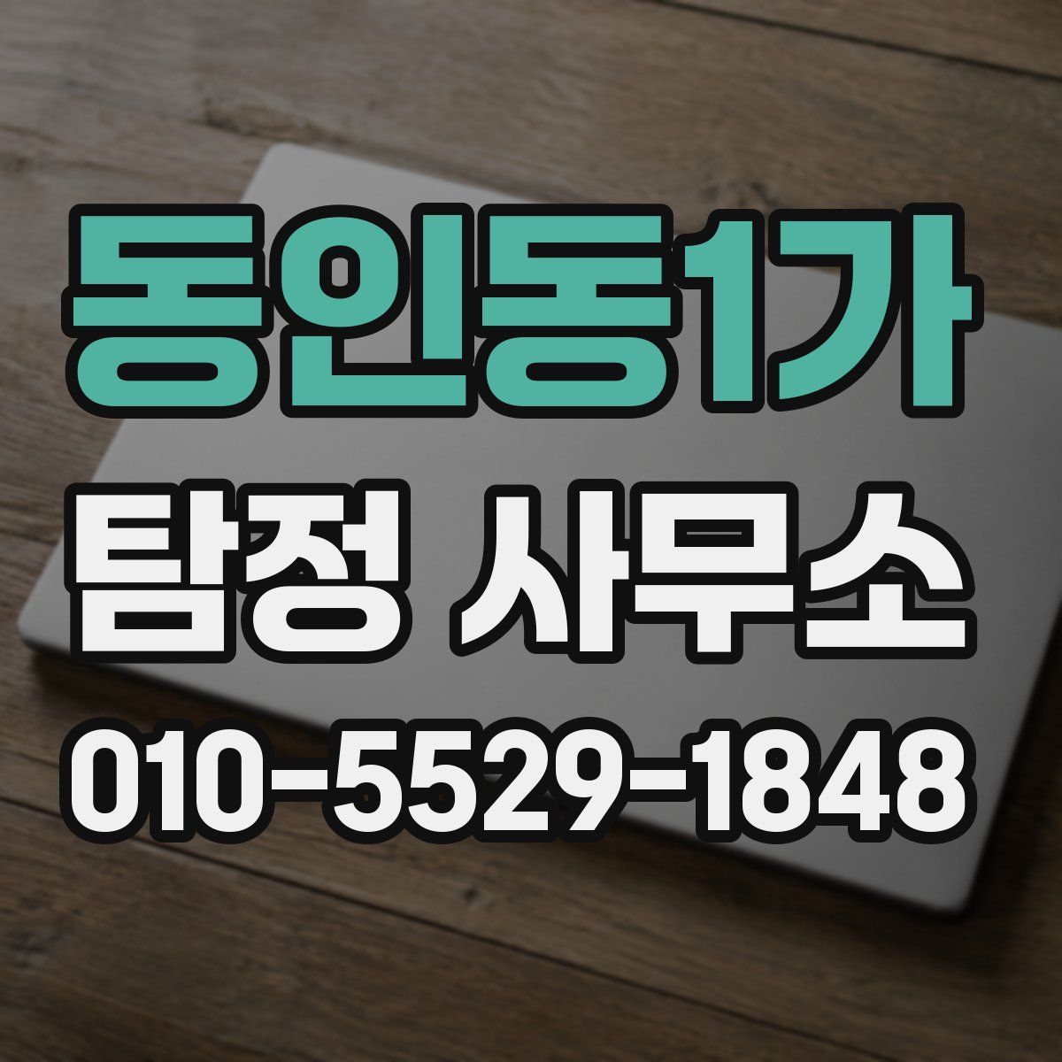 동인동1가 탐정 사무소