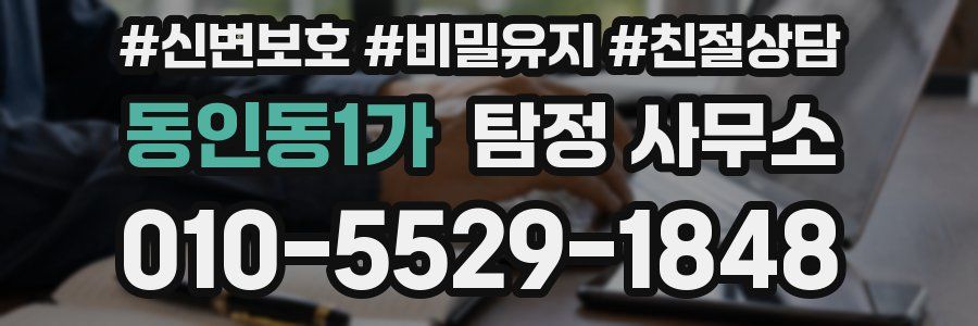 동인동1가 탐정 사무소