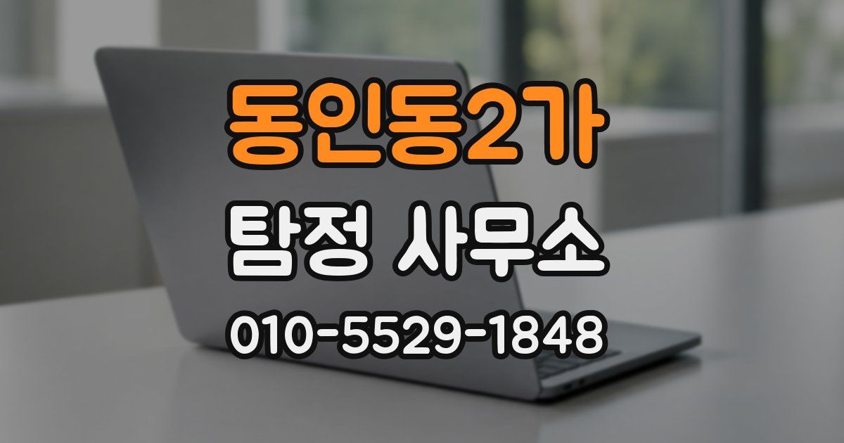 동인동2가 탐정 사무소