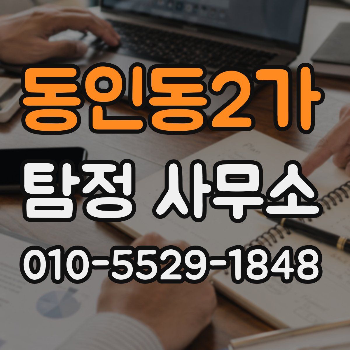 동인동2가 탐정 사무소