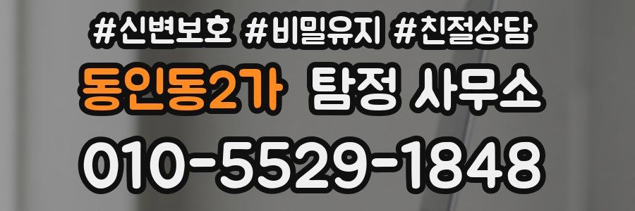 동인동2가 탐정 사무소