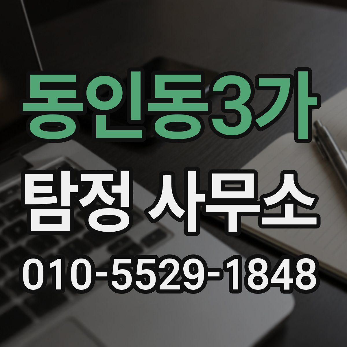 동인동3가 탐정 사무소