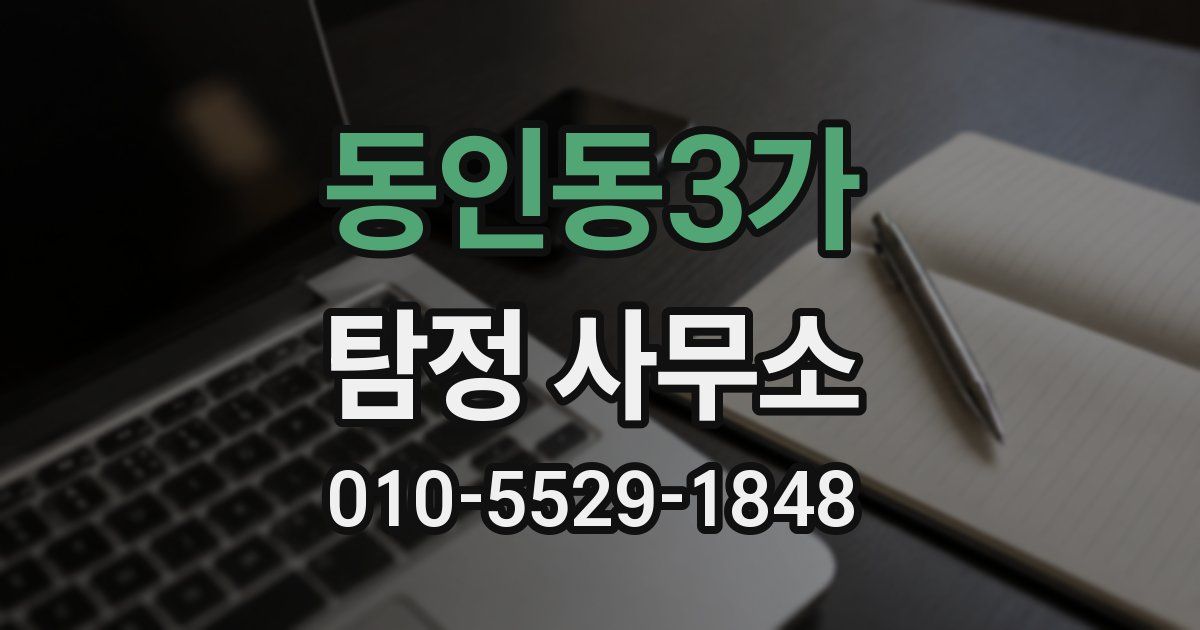 동인동3가 탐정 사무소