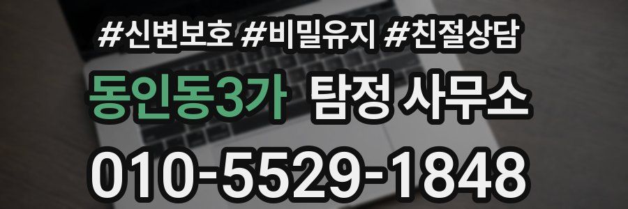동인동3가 탐정 사무소