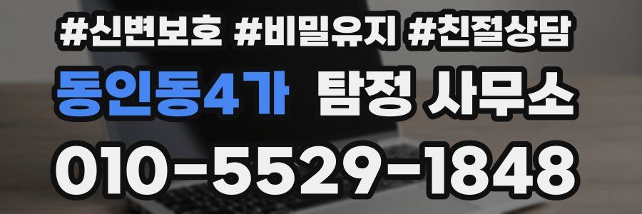 동인동4가 탐정 사무소