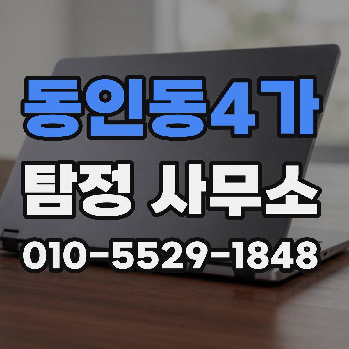 동인동4가 탐정 사무소